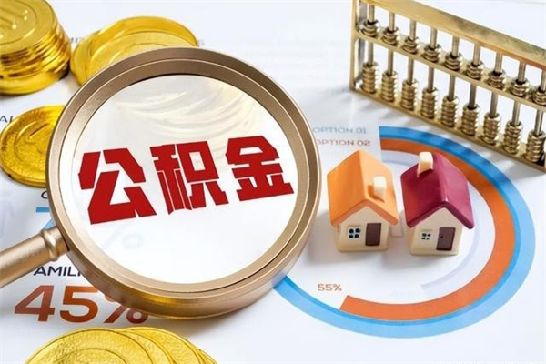 焦作广安公积金提取代办（焦作广安公积金提取的新规2021）
